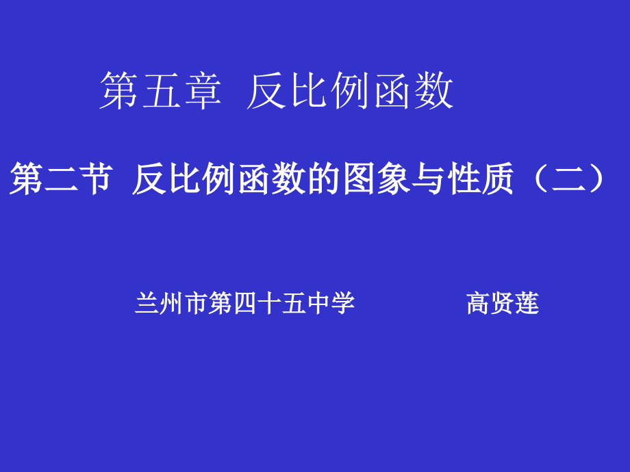 反比例函数的图象和性质（二）演示文稿课件_第1页