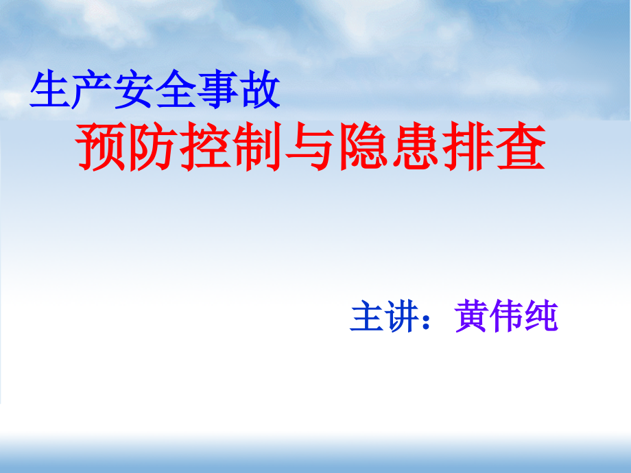 生产安全事故预防控制与隐患排查培训教材(-)课件_第1页