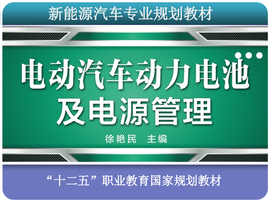 电动汽车动力电池课件_第1页