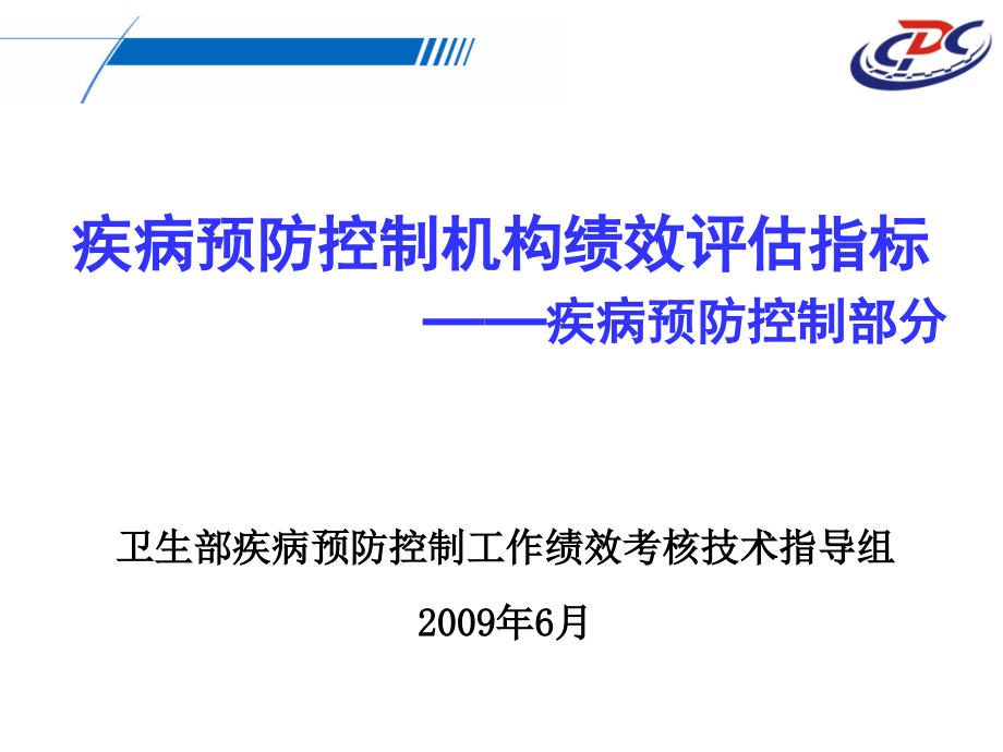 疾病预防控制机构绩效评估指标课件_第1页