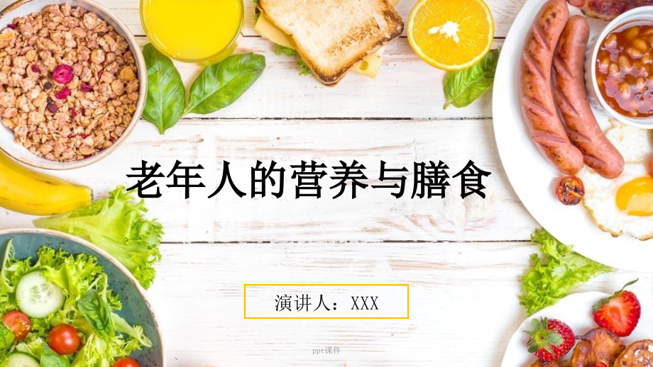 老年人的营养和膳食课件_第1页