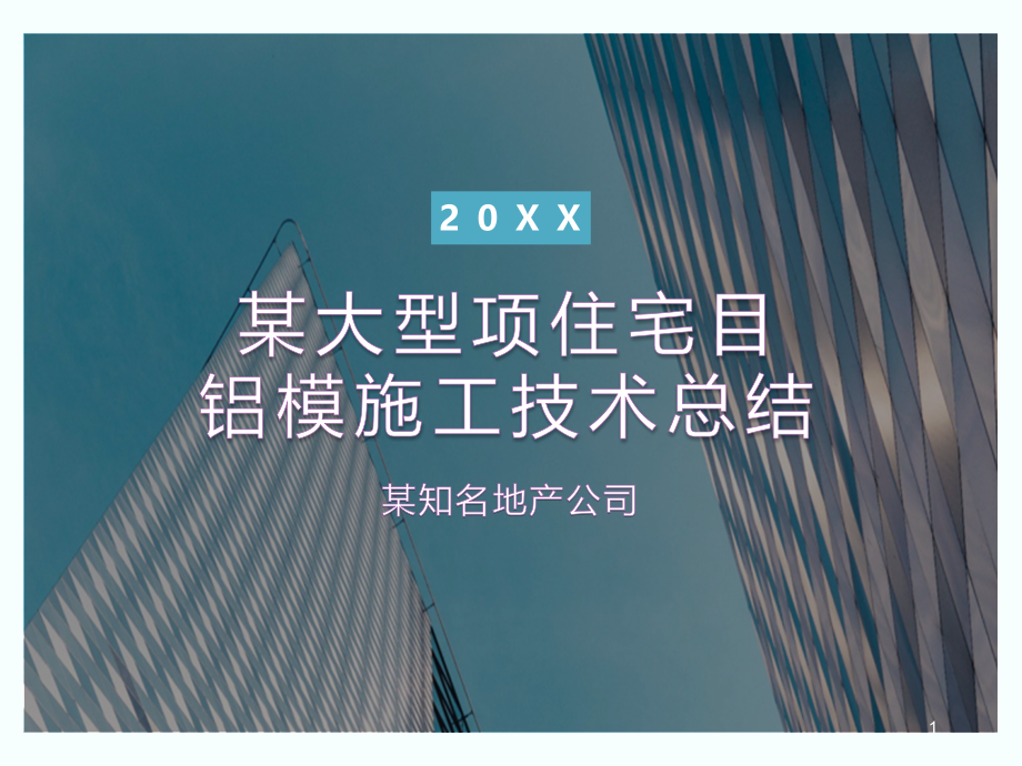 某知名建筑企业铝模施工技术总结课件_第1页