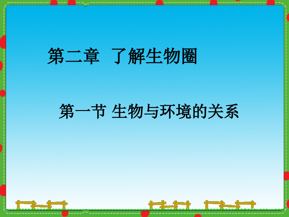 生物与环境的关系15-冀教版课件_第1页