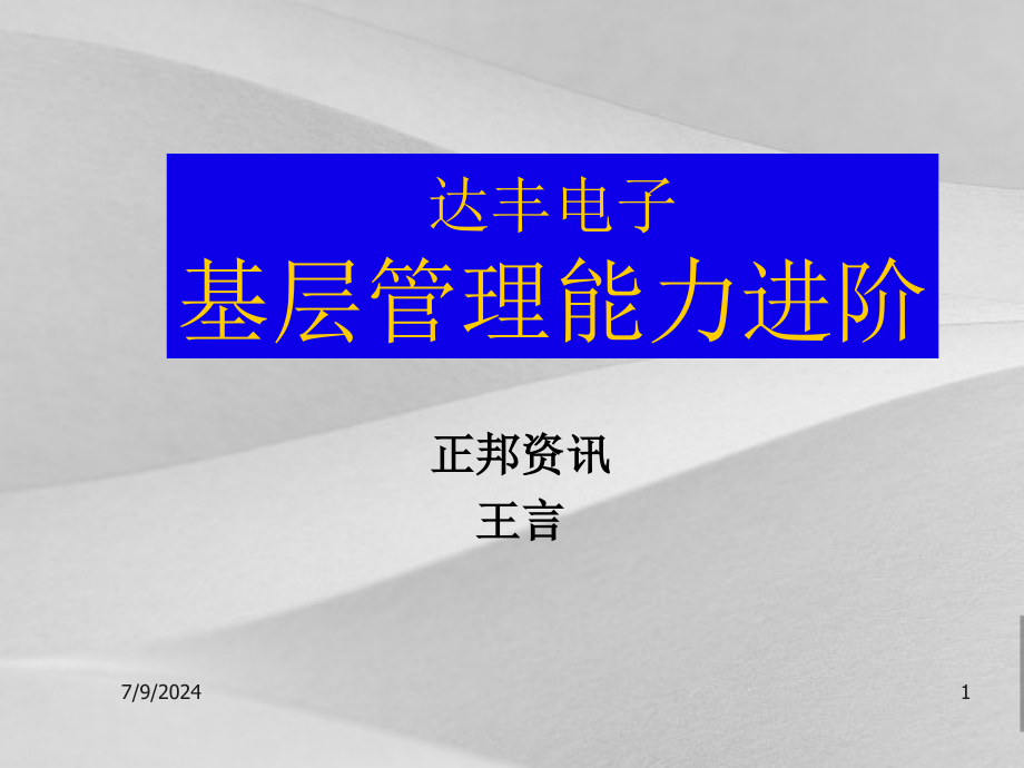 电子基层管理能力进阶课件_第1页