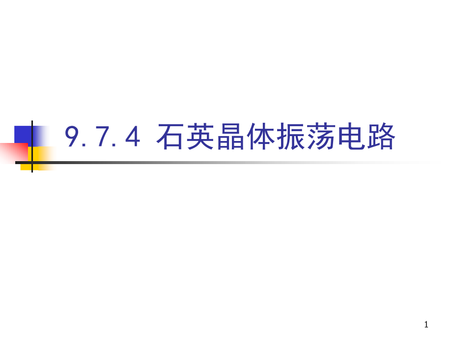 石英晶体振荡电路分析课件_第1页