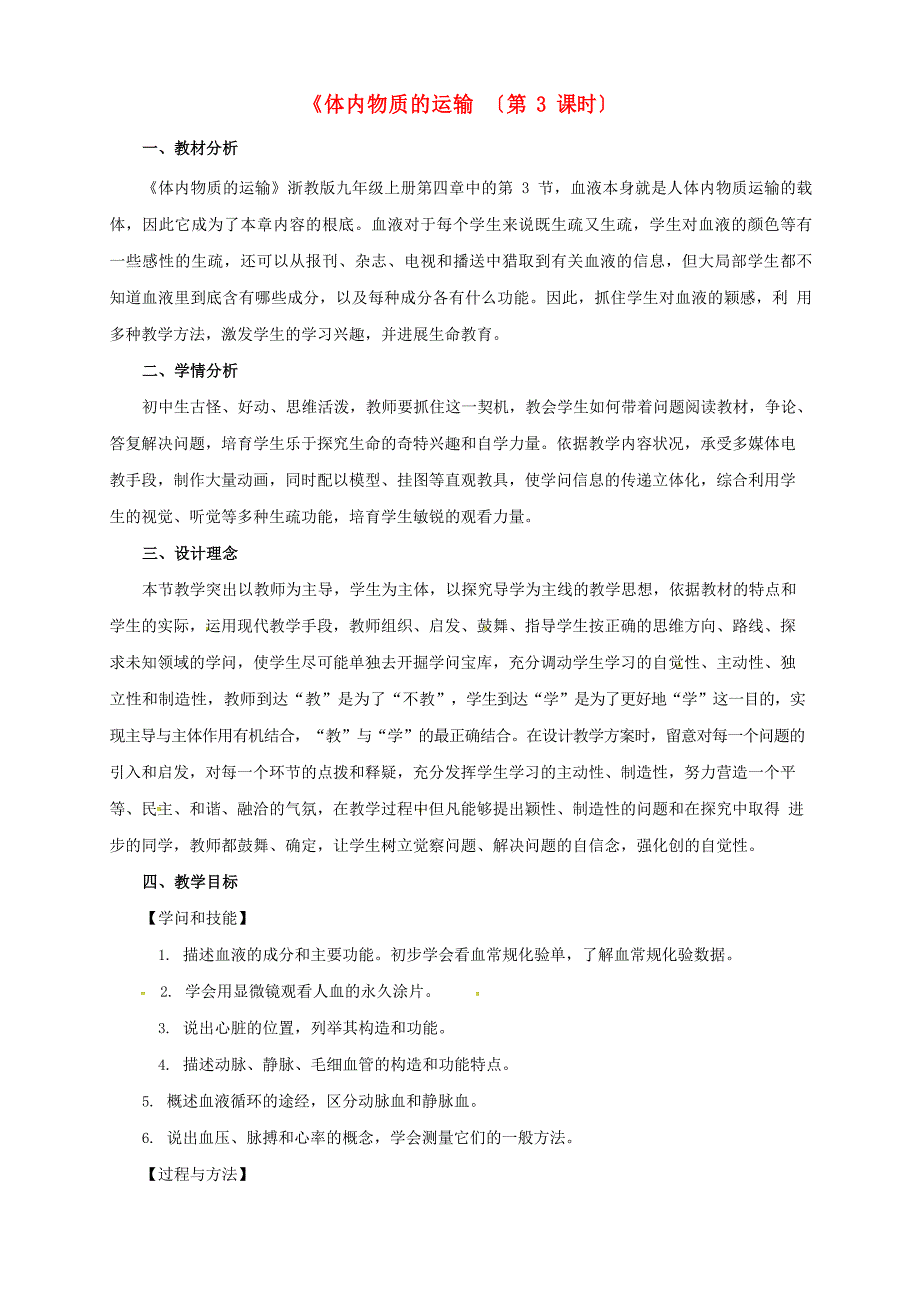 九年级科学上册43体内物质的运输(第3课时)教案浙教版_第1页