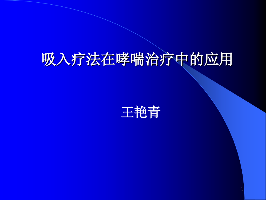 哮喘吸入装置ppt讲稿课件_第1页