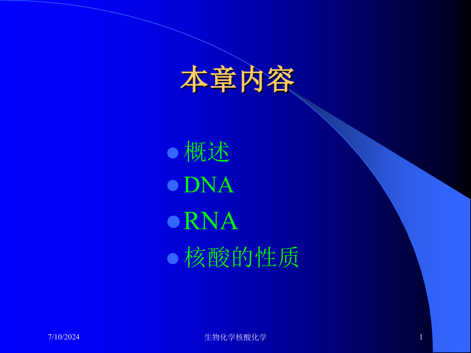 生物化学核酸化学培训课件_第1页