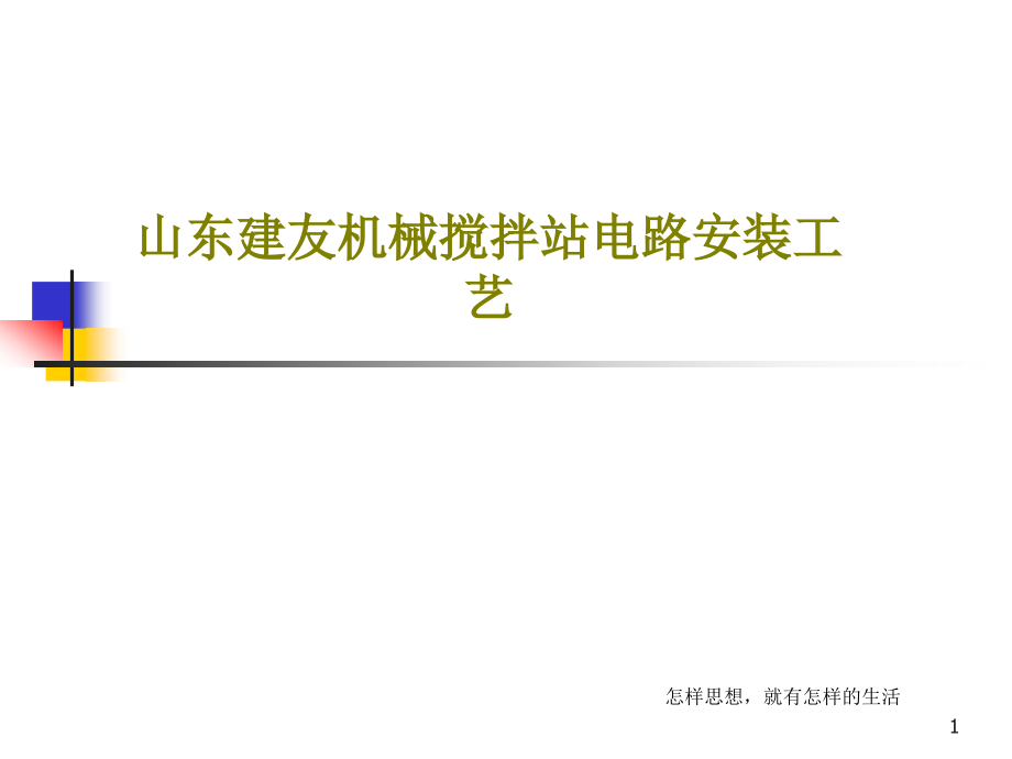 山东建友机械搅拌站电路安装工艺课件_第1页