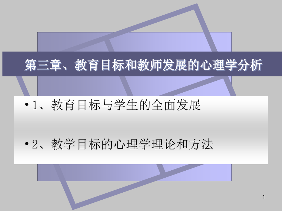 教育心理学（教师资格考试教案）（3-4章）课件_第1页