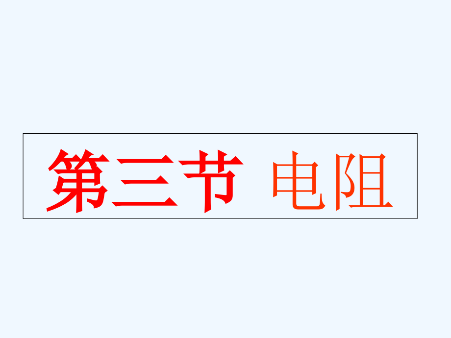 物理人教版九年级全册第十六章电压电阻第3节电阻课件_第1页