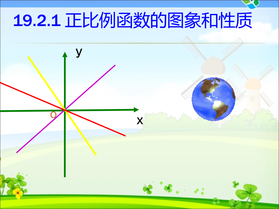 正比例函数的图像与性质课件_第1页