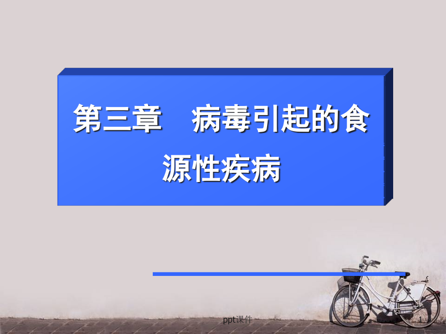 流行病学--病毒引起的食源性疾病课件_第1页