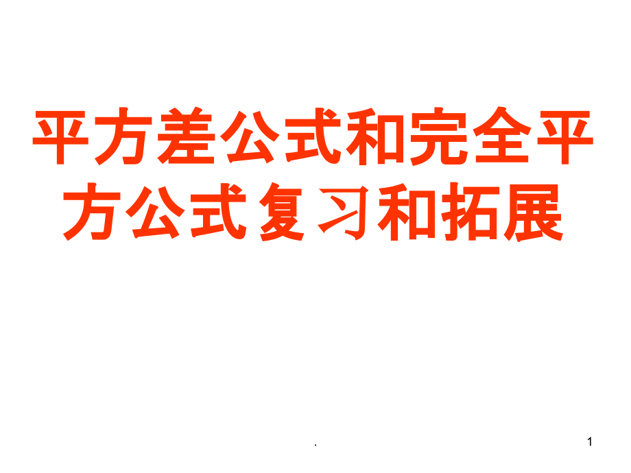 平方差公式和完全平方公式复习和拓展课件_第1页