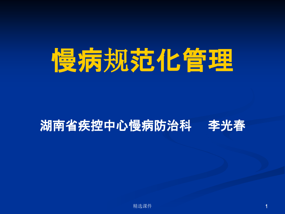 高血压糖尿病慢病规范化管理课件_第1页