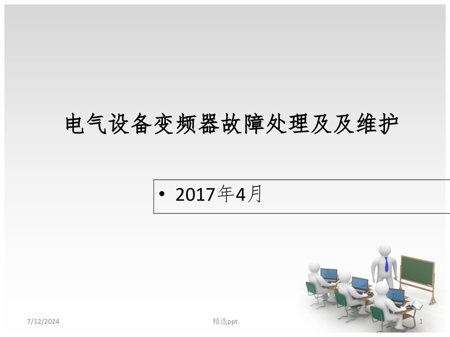 电气设备变频器故障处理及及维护课件_第1页