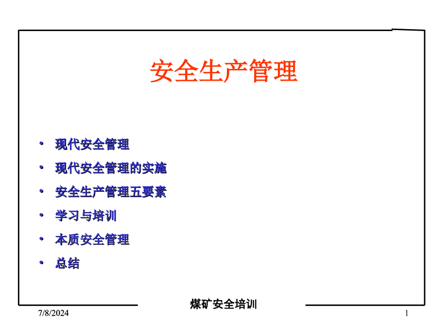 煤矿实用安全管理讲座-教学课件_第1页