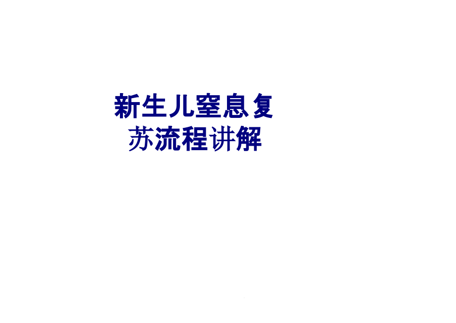 新生儿窒息复苏流程讲解培训ppt课件_第1页