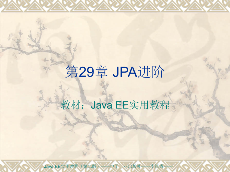 第29章-JPA进阶课件_第1页