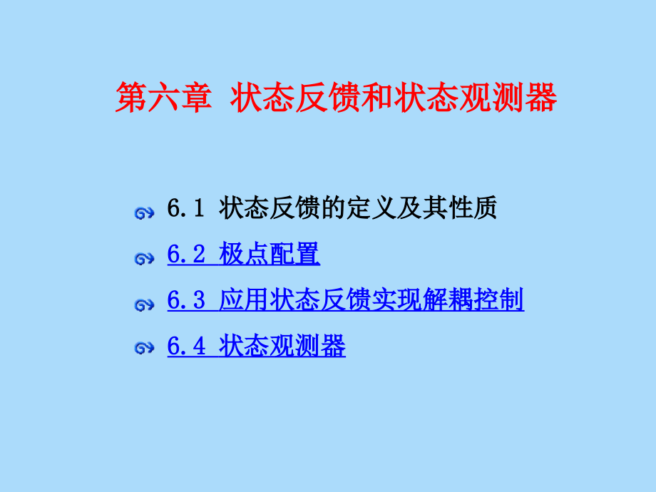 现代控制理论第六章资料课件_第1页