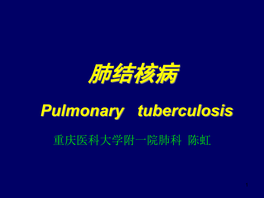 肺结核的诊断和治疗课件_第1页