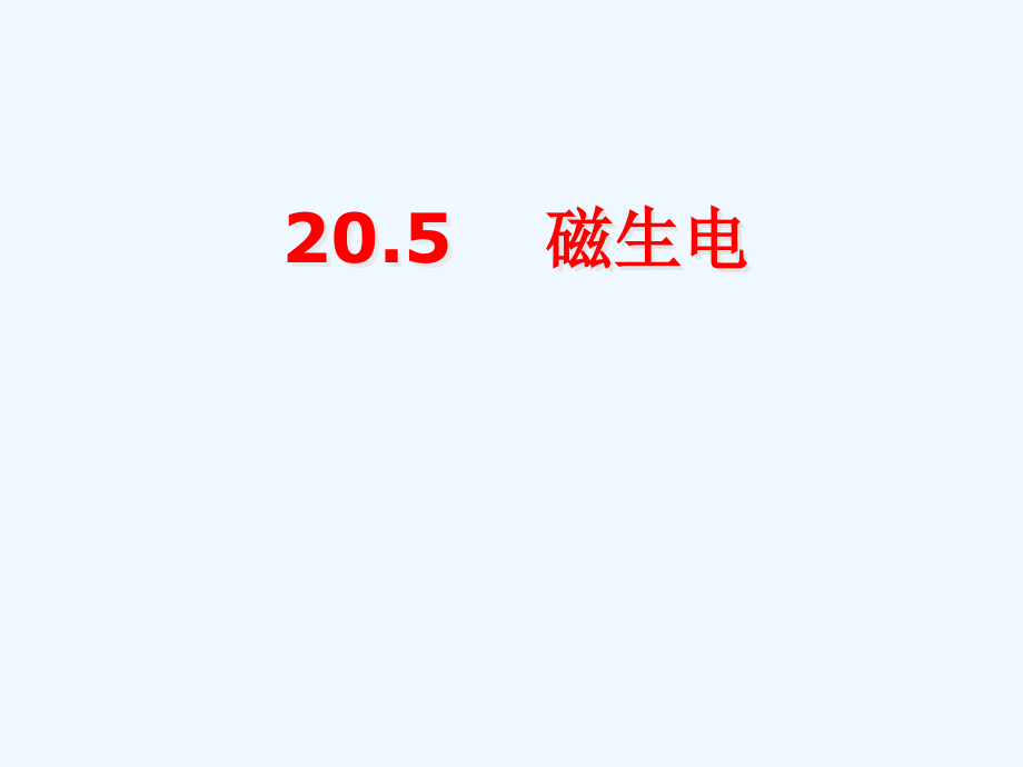 物理人教版九年级全册205磁生电5-磁生电课件_第1页