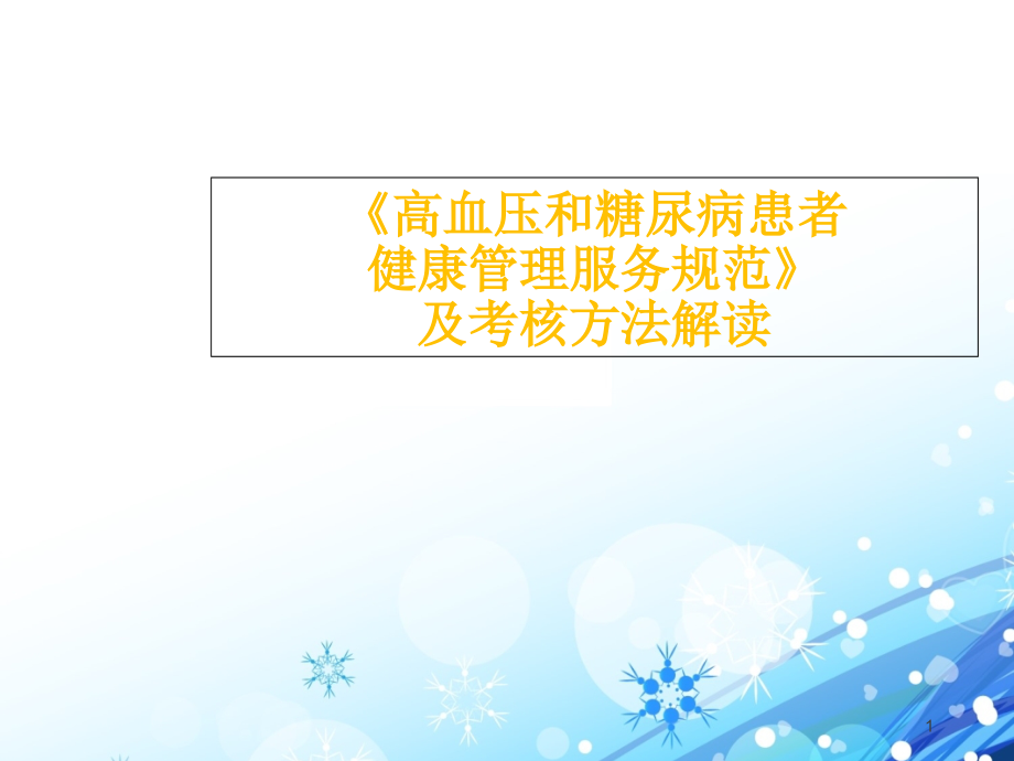 高血压和糖尿病患者健康管理服务规范与考核课件_第1页