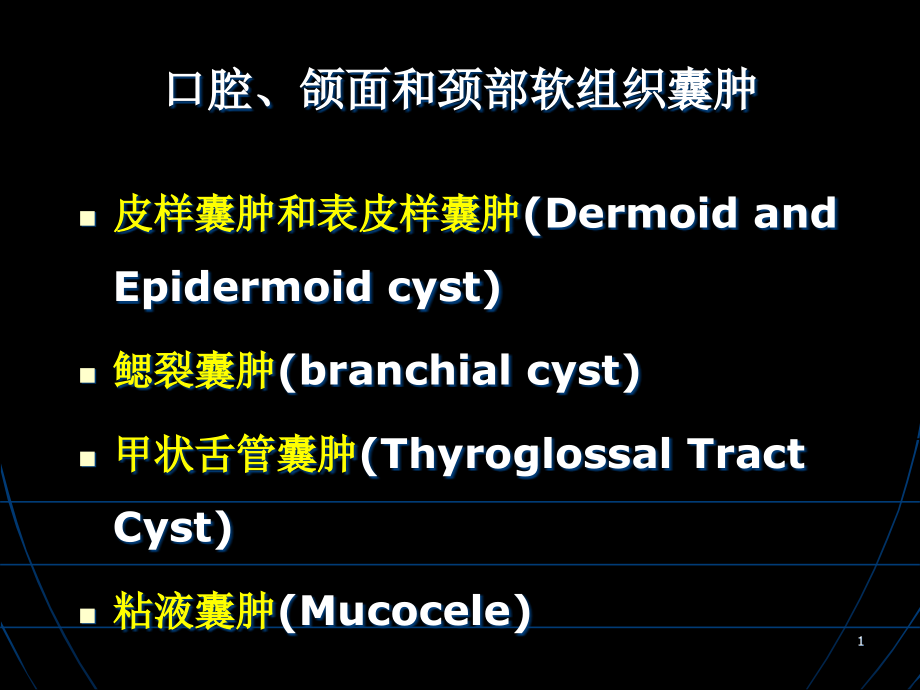 口腔、颌面和颈部软组织囊肿课件_第1页