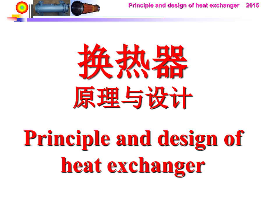 热管换热器(热管换热器)课件_第1页