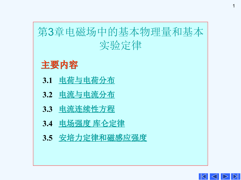 电磁场中的基本物理量和实验定律课件_第1页