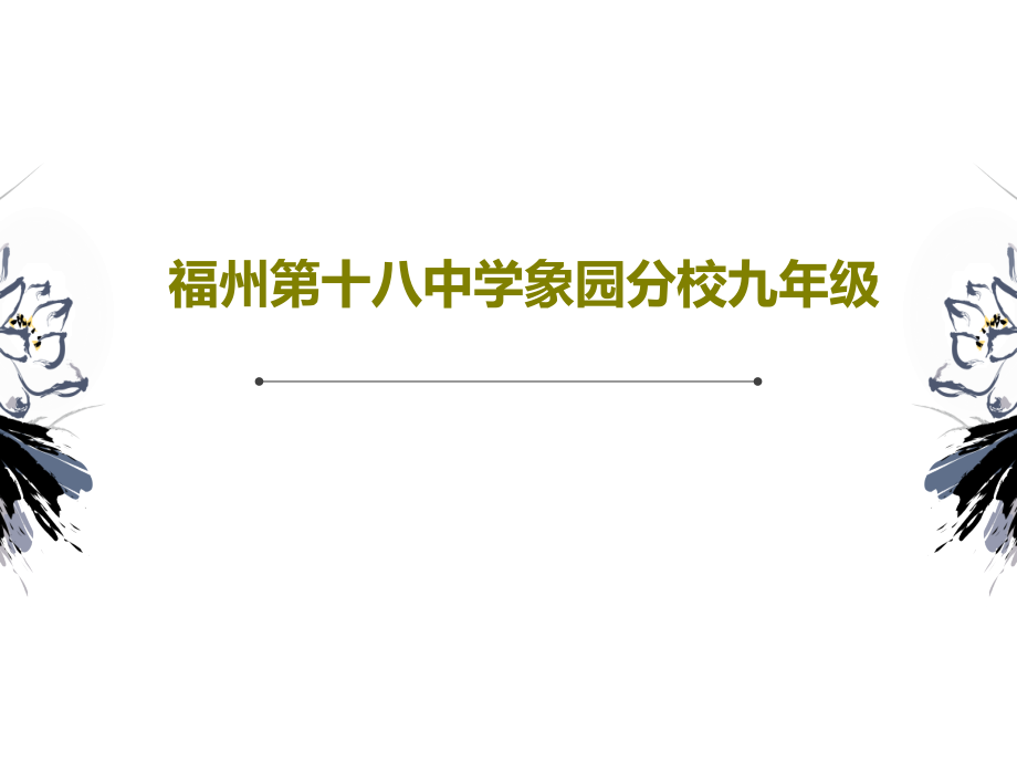 福州第十八中学象园分校九年级课件_第1页