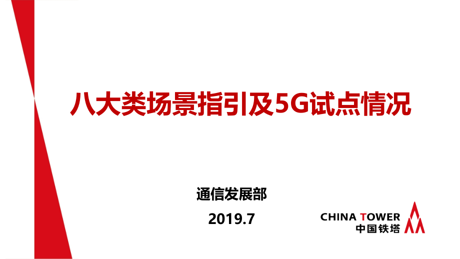 八大类场景指引及5G试点情况课件_第1页