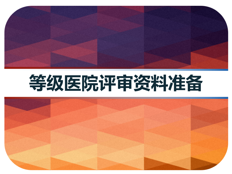 等级医院评审资料准备课件_第1页