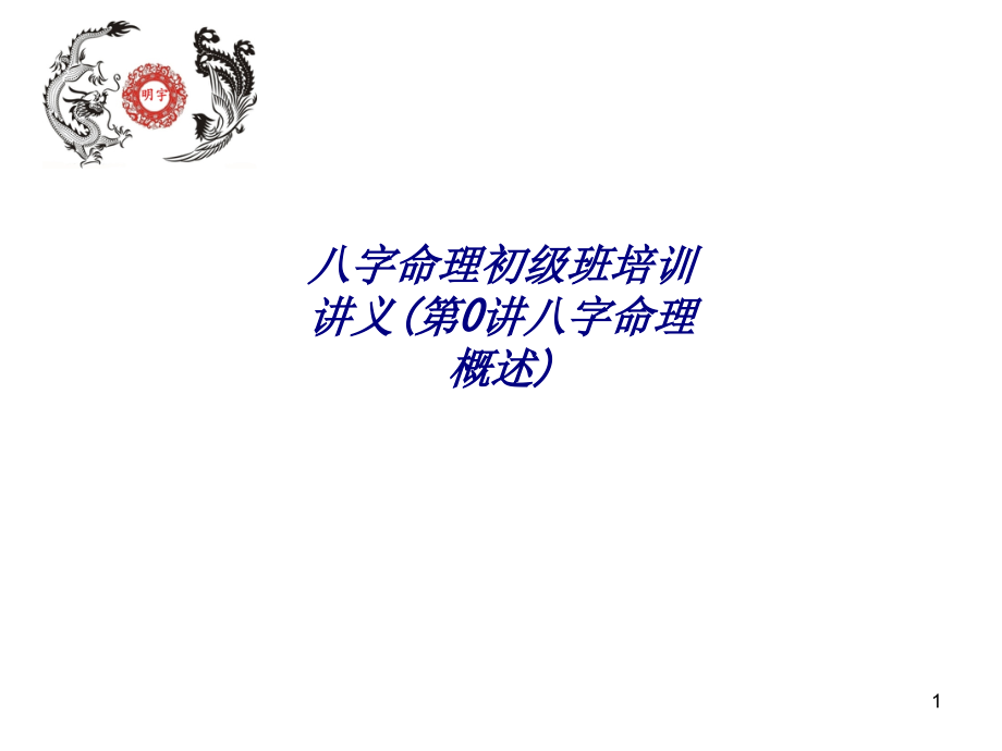 八字命理初级班培训讲义第讲八字命理概述专题培训课课件_第1页