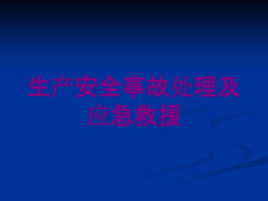 生产安全事故处理及应急救援培训课件_第1页