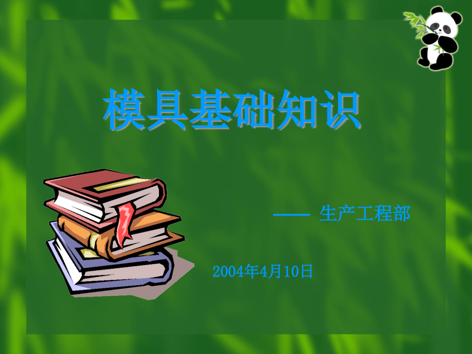 模具基础知识课件_第1页