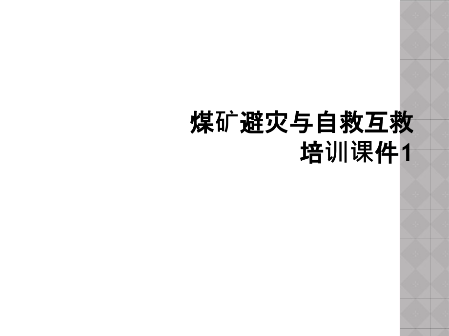 煤矿避灾与自救互救培训课件1_第1页