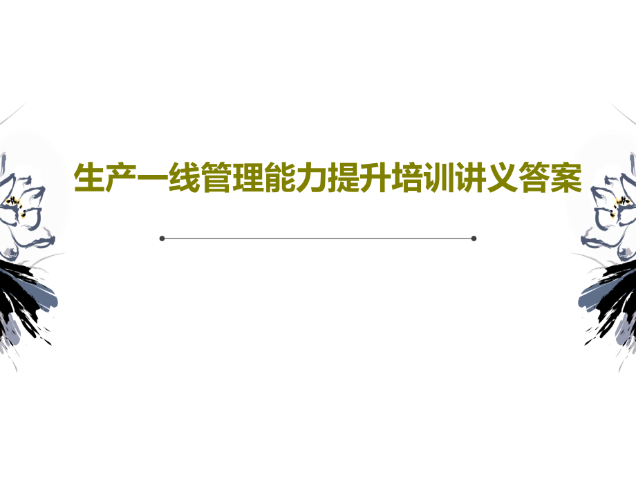 生产一线管理能力提升培训讲义答案课件_第1页