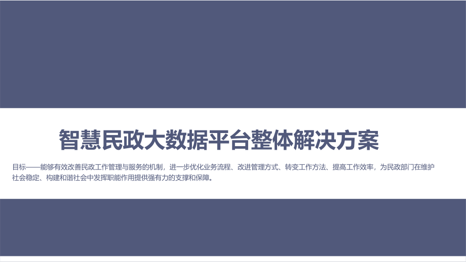 智慧民政大数据平台项目整体解决方案课件_第1页