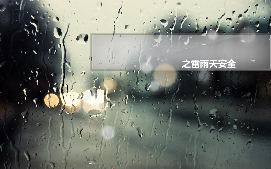 安全防患之雷雨天安全课件_第1页