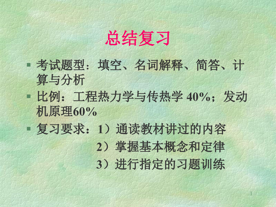 热工总复习09资料课件_第1页