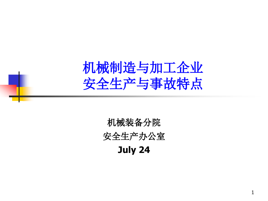 机械制造与加工企业安全生产与事故特点课件_第1页