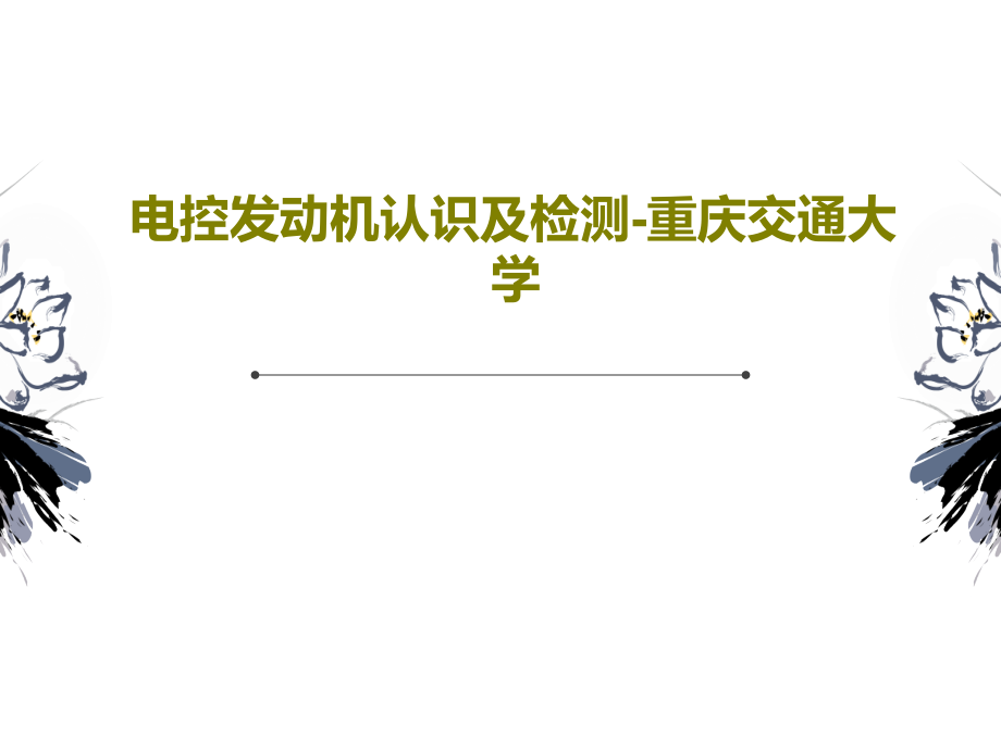 电控发动机认识及检测-重庆交通大学教学课件_第1页