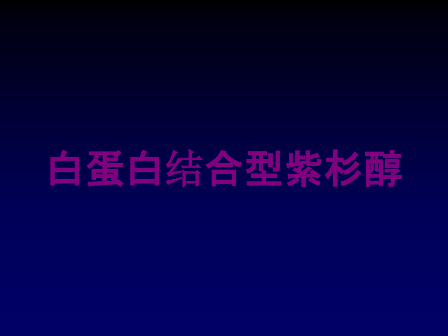 白蛋白结合型紫杉醇培训课件_第1页