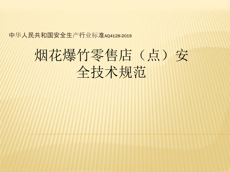 烟花爆竹零售店(点)安全技术规范课件_第1页