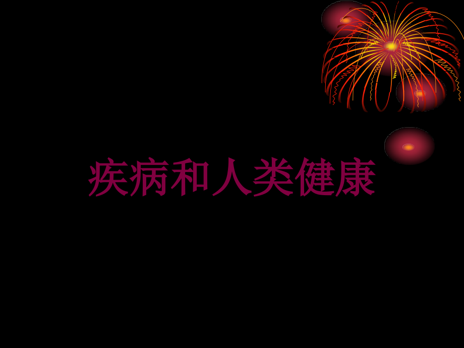 疾病和人类健康培训课件_第1页