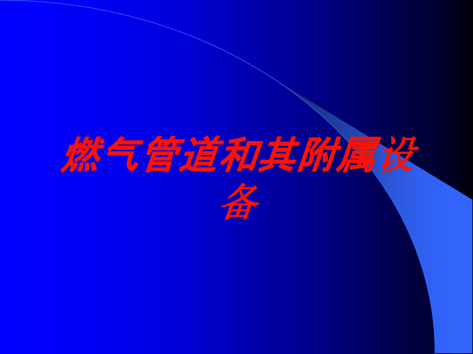 燃气管道和其附属设备培训课件_第1页