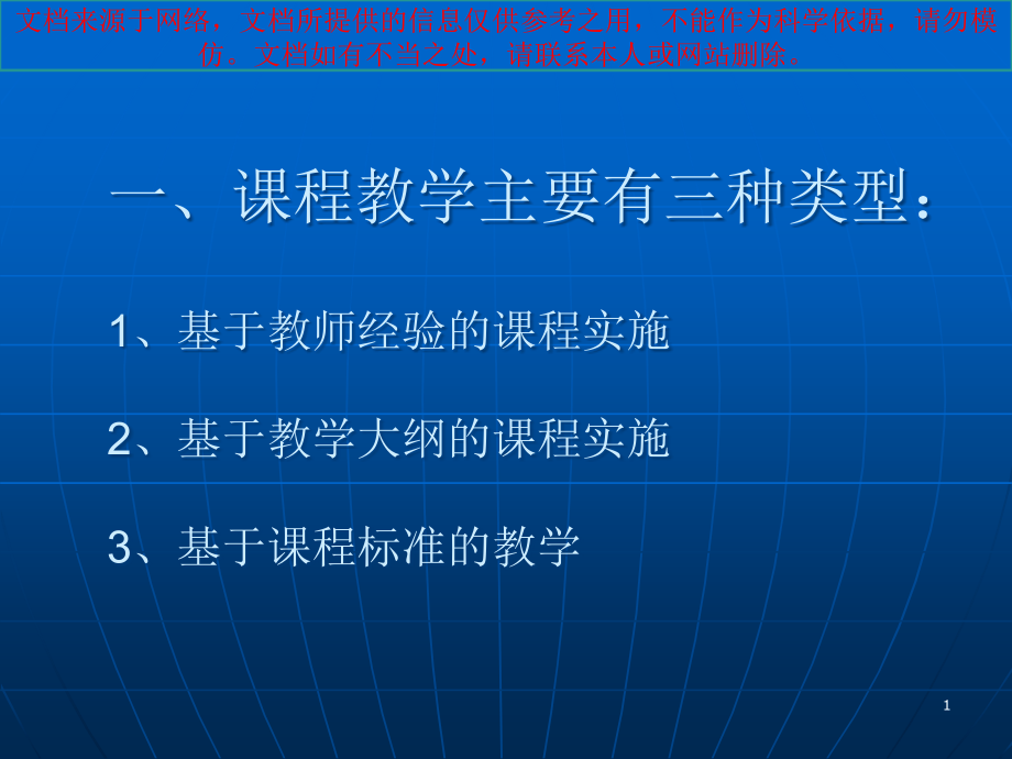 基于课程标准的有效教学和评价专业知识讲座课件_第1页