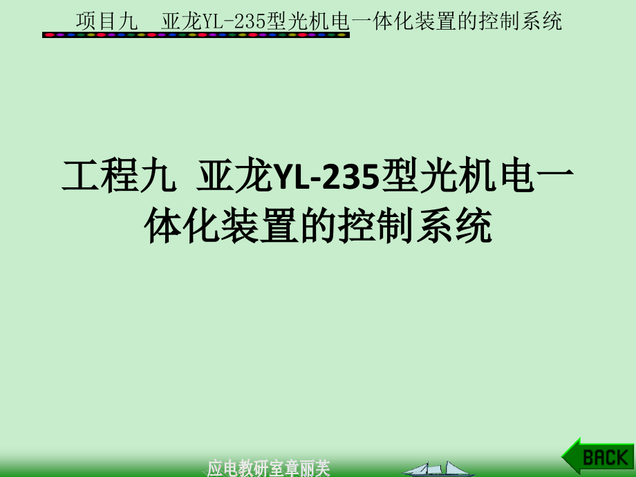 项目九亚龙YL-235型光机电一体化装置的控制系统_第1页