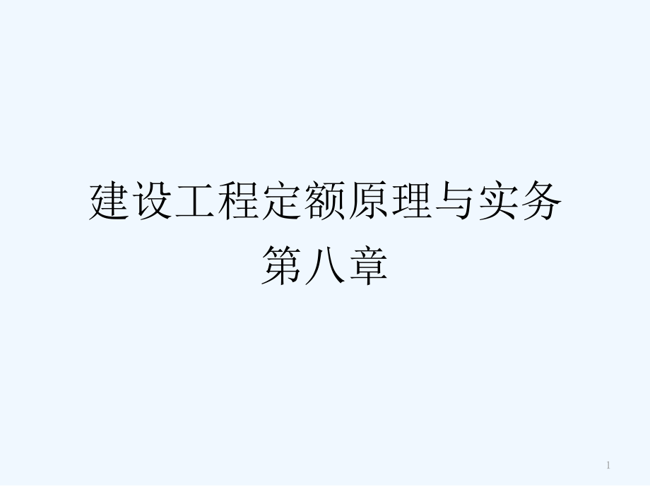 第八章投资估算指标和建设工期定额课件_第1页